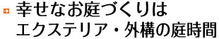 幸せなお庭づくりは　<br /><br /><br /><br /> エクステリア・外構の庭時間