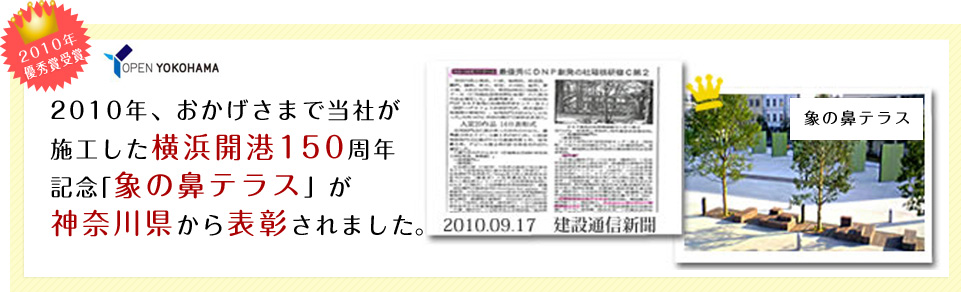 2010年、おかげさまで当社が施工した横浜開港150周年記念「象の鼻テラス」が神奈川県から表彰されました。