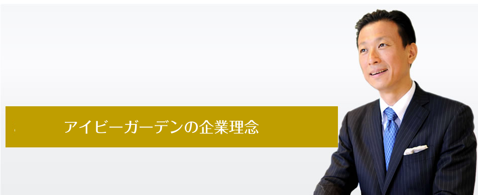 アイビーガーデンの企業理念